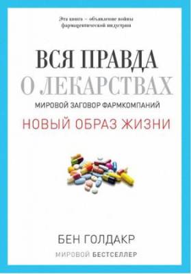 Бен Голдакр - Вся правда о лекарствах. Мировой заговор фармкомпаний