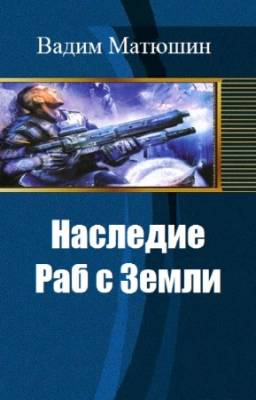 Матюшин Вадим - Наследие. Раб с Земли