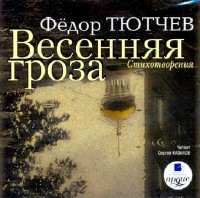 Фёдор Тютчев - Весенняя гроза (Аудиокнига)