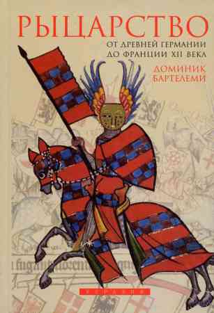 Рыцарство. От древней Германии до Франции XII века