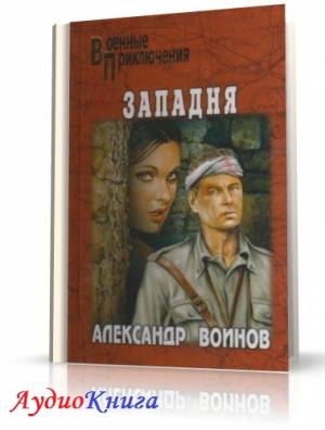 Воинов Александр - Западня (АудиоКнига)