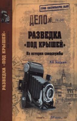 Болтунов М.Е. - Разведка «под крышей». Из истории спецслужбы