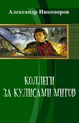 Никоноров Александр - Коллеги. За кулисами миров