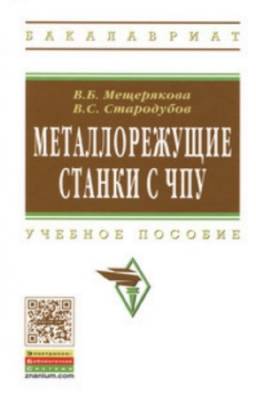 Мещерякова В.Б., Стародубов В.С. - Металлорежущие станки с ЧПУ