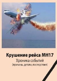 Джон Доу - Крушение рейса МН17. Хроника событий (Аудиокнига)