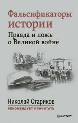 Стариков Николай - Фальсификаторы истории. Правда и ложь о Великой войне