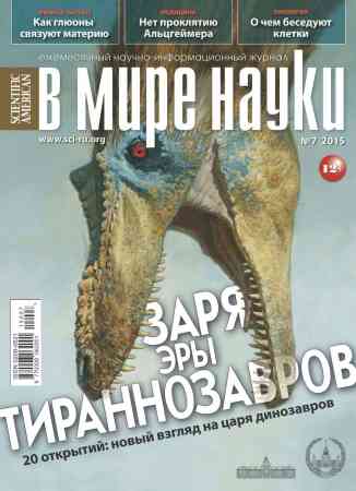 В мире науки №7 2015