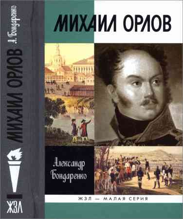 Михаил Орлов