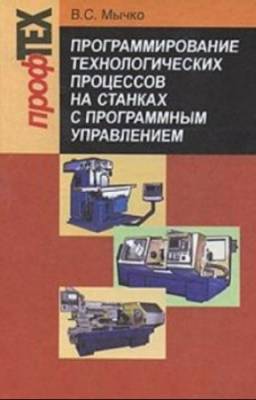 Мычко В.С. - Программирование технологических процессов на станках с программным управлением