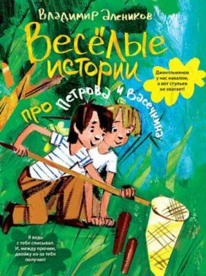 Алеников В. М. - Веселые истории про Петрова и Васечкина