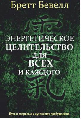 Бретт Бевелл - Энергетическое целительство для всех и каждого