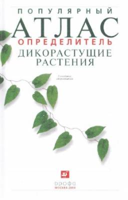 Новиков В.С. - Популярный атлас-определитель. Дикорастущие растения