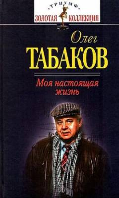 Табаков О. П. - Моя настоящая жизнь