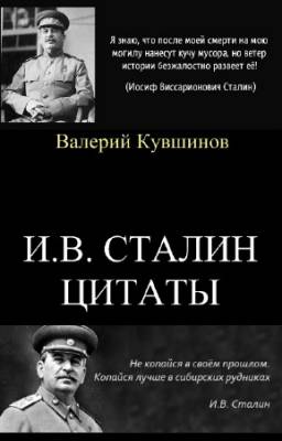 Кувшинов Валерий - И.В. Сталин. Цитаты