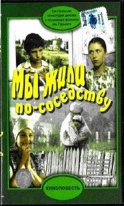 Николай Лырчиков - Мы жили по соседству (Аудиокнига)