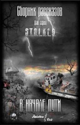 Глушановский Алексей, Торубаров Павел - В начале пути [сборник рассказов]