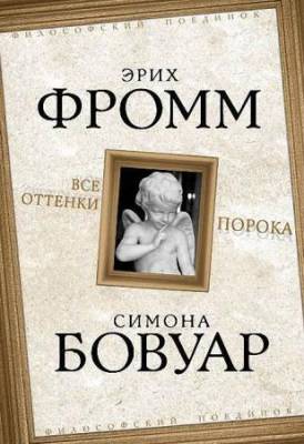 Эрих Фромм, Симона Бовуар - Все оттенки порока