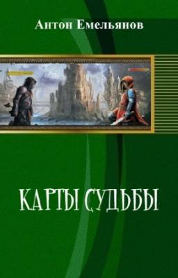 Емельянов Антон - Карты судьбы