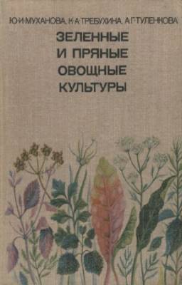 Муханова Юлия, Требухина Клавдия - Зеленные и пряные овощные культуры