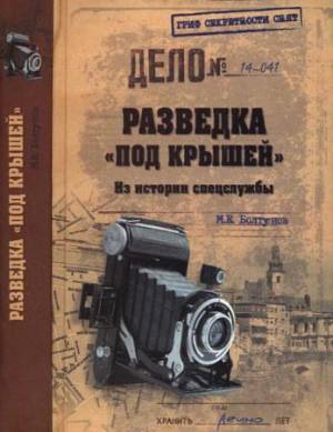 Болтунов М. Е. - Разведка «под крышей». Из истории спецслужбы