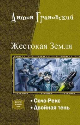 Грановский Антон - Жестокая Земля. Дилогия в одном томе