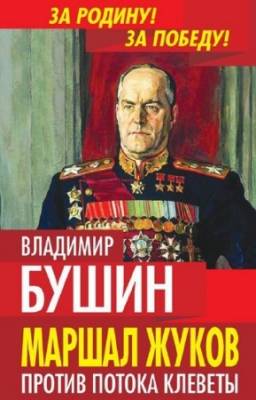 Бушин Владимир - Маршал Жуков. Против потока клеветы