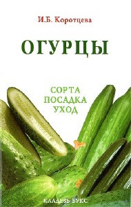 Ирина Коротцева - Огурцы: сорта, посадка, уход (Аудиокнига)