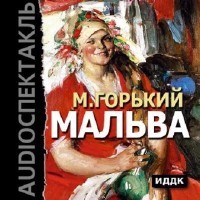 Максим Горький - Мальва (Аудиокнига)