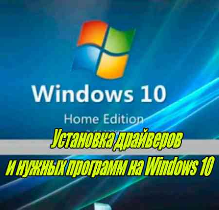 Установка драйверов и нужных программ на Windows 10 (2015)