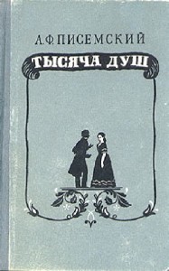 Алексей Писемский - Тысяча душ (Аудиокнига)