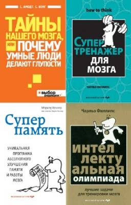 коллектив - Психология. Мозговой штурм. Цикл в 16-и книгах