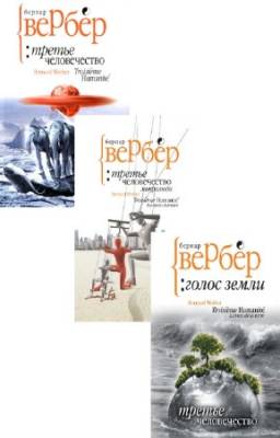 Вербер Бернард - Третье человечество. Цикл из 3-х книг