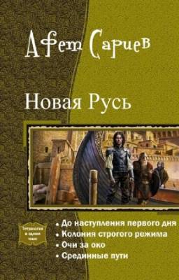 Сариев Афет - Новая Русь. Тетралогия в одном томе