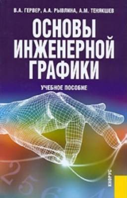 Гервер В.А., Рывлина А.А., Тенякшев А.М. - Основы инженерной графики