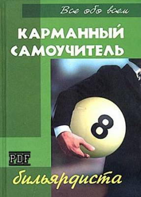 Железнев В. П. - Карманный самоучитель бильярдиста