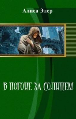 Элер Алиса - В погоне за солнцем