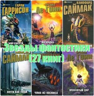 Книжная серия - Звезды фантастики в 27 томах