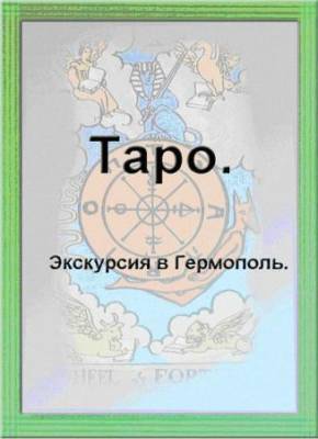 Школа эзотерического Таро 