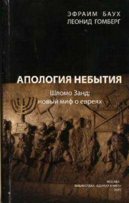 Баух Э., Гомберг Л. - Апология небытия. Шломо Занд: новый миф о евреях