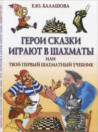 Герои сказки играют в шахматы, или твой первый шахматный учебник