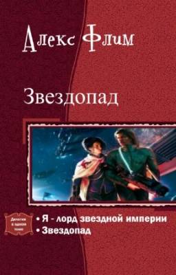 Флим Алекс - Звездопад. Дилогия в одном томе