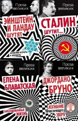 коллектив - Проза великих. Цикл в 13-и книгах