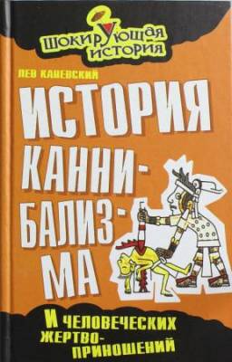 Лев Каневский - История каннибализма и человеческих жертвоприношений