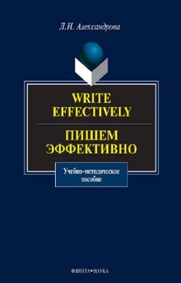 Александрова Л.И. - Write effectively. Пишем эффективно