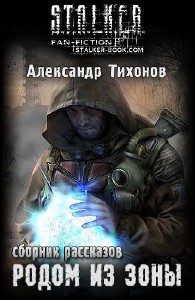 Александр Тихонов - Родом из Зоны (Аудиокнига)