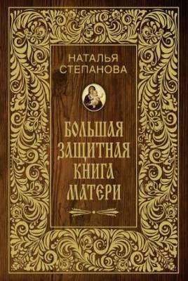 Степанова Наталья Ивановна - Большая защитная книга матери