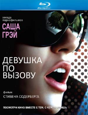 Девушка по вызову / The Girlfriend Experience (2009) HDRip