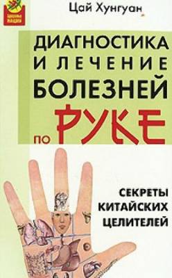 Цай Хунгуан - Секреты китайских целителей. Диагностика и лечение болезней по руке