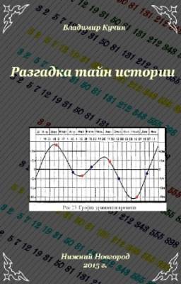 Кучин Владимир - Разгадка тайн истории