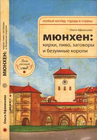 Мюнхен. Кирхи, пиво, заговоры и безумные короли